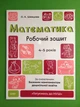 Математика 4-5 років. Робочий зошит. За оновленим Базовим компонентом дошкільної освіти. О.А. Шевцова. Основа - изображение 1