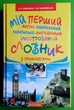 Мій перший англо-український, українсько-англійський ілюстрований словник з прикладами 1-4 класи. Богдан - изображение 1