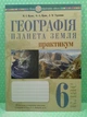 Географія 6 клас. Планета Земля. Практикум. НУШ. М.Пугач та ін. Богдан - изображение 2