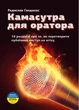 Книга «Камасутра для оратора» (Українською мовою). Автор - Радислав Гандапас (90021) - изображение 1
