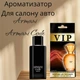 Автопарфюм Armani *Armani Code* - изображение 1