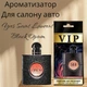 Автопарфюм Yves Saint Laurent *Black Opium* - изображение 1