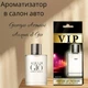 Автопарфюм Armani *Aqua Di Gio* - изображение 1