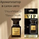 Автопарфюм Tom Ford *Tobacco Vanille* - изображение 1