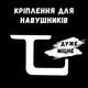 Кріплення для навушників та сумки під стільницю Біле - зображення 1