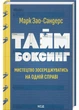 Таймбоксинг. Мистецтво зосереджуватись на одній справі - зображення 1