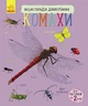 Книга «Енциклопедія дошкільника Комахи» Ранок (С614014У) - зображення 1