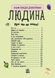 Енциклопедія дошкільника (нова) : Людина (у) Ранок (С614006У) - изображение 3