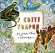 У світі тварин. Розмальовка-антистрес - зображення 1