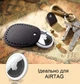 Защитный чехол Vintage для Apple Airtag брелок для трекера на ключи / рюкзак / ошейник домашнего питомца из экокожи, черный (93743502) - изображение 2