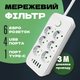 Мережевий фільтр подовжувач із запобіжником 6 розетками 4 USB, 1 Type C трійник, переноска 5000 Вт 3 м Білий - зображення 1