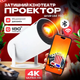 Проектор домашний кинотеатр UltraHD 4K Android 11 WI-FI Портативный Мультимедийный Smart TV для дома HY300 - изображение 1
