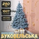 Искусственная литая новогодняя елка (2.50 м) Буковельская V24 из полиэтилена складная стойкая елка долговечная с металлической подставкой Голубой - изображение 1