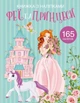 Розмальовка з наліпками Crystal Book "Феї та принцеси" А4 укр - зображення 1