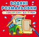 Водна розмальовка Crystal Book з кольоровим контуром "Великі машини" укр - зображення 1