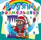 Водна розмальовка Crystal Book "Гноми та ельфи" укр - зображення 1