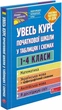 Книга Увесь курс початкової школи у таблицях і схемах. 1-4 класи. Автор - О. Є. Жукова (АССА) - зображення 1