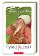 Книга Юморески Павел Глазовой (на украинском языке) - изображение 1