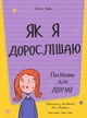 Книга для детей Як я дорослішаю. Посібник для дівчат Аніта Найк (українською мовою) - зображення 2