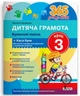 Книга 365 дней до НУШ. Детская грамота. Шаг 3. Буквенный период + Касса букв/ Удовенко Н.М. (9789669452337) - изображение 1