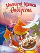 Книга Улюблені казки Андерсена (українською мовою) - зображення 1