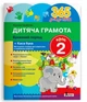Книга 365 дней до НУШ. Детская грамота. Шаг 2. Буквенный период+ Касса букв/ Удовенко Н.М. (9789669452320) - изображение 1