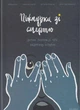 Книга Піжмурки зі смертю. Дитячі розповіді про недитячу історію. Автор - Анна Ямчук (Дух і Літера) - зображення 1