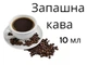 Доливка в ароматизатор для авто Запашна Кава 10ml заправка жидкость аромат кофе - изображение 2