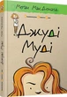 Комплект из 16-ти книг. Джуди Муди - Меган МакДоналд - изображение 6