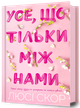 Усе, що тільки між нами - Люсі Скор (978-617-523-249-1) - зображення 1