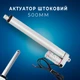 Линейный привод Актуатор штоковый 500мм 1500Н 4мм/c XYDHB12 - изображение 1