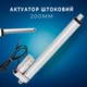 Линейный привод Актуатор штоковый 300мм 1500Н 4мм/c XYDHB12 - изображение 2