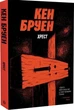 Джек Тейлор. Книга 6. Крест/Бруен Кен/9786178023645 - зображення 1