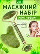 Набор нефритовый роллер для лица и скребок гуаша массажер 2 в 1 (JED2410) - изображение 1