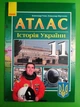 Історія України 11 клас Атлас Гісем Ранок - изображение 1