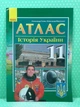 Історія України 11 клас Атлас Гісем Ранок - изображение 2