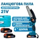 Аккумуляторная цепная мини пила 6"(15 см) Domotec 24V для обрезки деревьев и распила дров, по дереву - изображение 1