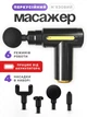 Перкусійний портативний масажер для тіла м'язовий ударний Fascial Gun EP акумуляторний (з 4 насадками для масажу рук, ніг, спини, попереку) чорний - зображення 1