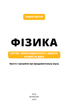 Фізика. Світло, теорія відносності, кванти, атоми та ядра - Павло Віктор (9786175483381) - изображение 2