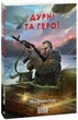 Книга «Дурні та герої». Автор - Ян Валетов - изображение 1