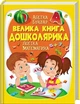 Велика книга дошколярика Абетка Буквар Логіка Математика - Ольга Конобевська Олександра Моніч Тамара Маршалова - зображення 1
