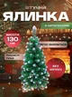 Сертифікована ялинка штучна пухнаста із снігом YaLINKA SK13 130 см з високоякісного вогнетривкого матеріалу Зелена (90887640) - зображення 1