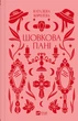 Шовкова пані - Наталена Королева (9786171704893) - изображение 2