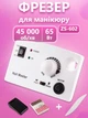 Фрезер для маникюра и педикюра Nail Master ZS-602 65 Вт 45000 об/мин Белый (аппарат для маникюра и педикюра) + Пилочка для ногтей "волна" Lilly Beaute - изображение 1