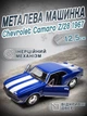 Детская металлическая ретро машинка Chevrolet Camaro Z/28 1967 игрушечная коллекционная масштабная железная авто модель игрушка для детей Шевроле Камаро открываются двери синяя 12.5 см (KT5341W+BL) - изображение 1
