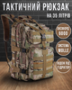 Тактический штурмовой военный рюкзак Armour Tactical C35 Oxford 600D (с системой MOLLE) 35 литров Мультикам - изображение 1