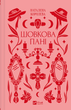 Шовкова пані - Наталена Королева (978-617-17-0489-3) - изображение 1