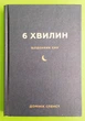6 хвилин. Щоденник сну, який навчить швидко засинати й прокидатися бадьорим. Домінік Спенст - изображение 1