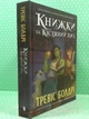 Книжки та кістяний пил. Тревіс Болдрі, АртБукс Limited edition - изображение 2