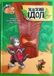 Tom and Jerry. Жаский ідол (тверда). Чарльз Карні, Джон Скевес, Стефані Ґладден, АртБукс - изображение 1